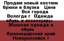 Продам новый костюм:брюки и блузка › Цена ­ 690 - Все города, Вологда г. Одежда, обувь и аксессуары » Женская одежда и обувь   . Краснодарский край,Новороссийск г.